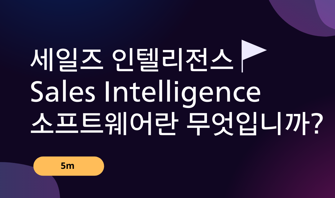 Sales Intelligence 소프트웨어